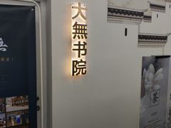 -大無·观心健康体质调理馆