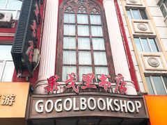 -果戈里书店