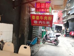 -婆婆粉(江北店)