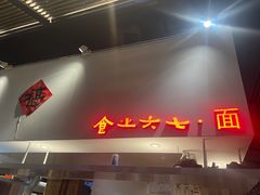 -食之六七·面(朝阳大悦城店)