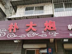 门面-朴大炮韩式碳烤肉(总店)