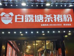 门面-白露塘杀猪粉(药王街店)