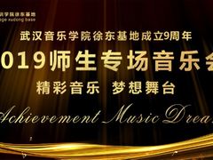 -武汉音乐学院徐东基地