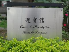 -龙环葡韵住宅式博物馆