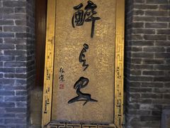 -醉长安(南门总店)