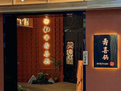 -牛匠和牛寿喜锅(西安总店)