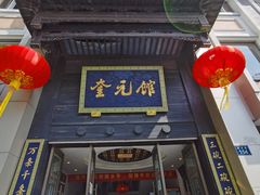 门面-奎元馆.百年奎元.非遗传承(西湖边的解放路店)