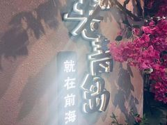 -前海沿·青岛菜(李沧万达店)