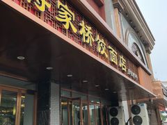 门面-蒋家桥饺面店(四望亭路店)