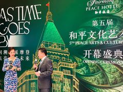 -上海和平饭店 Fairmont Peace Hotel