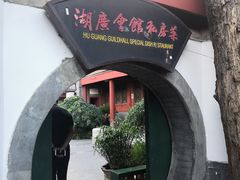 -楚畹园