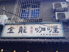 门面-金龙咖喱