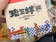 -老三样·旧食新味(船山路店)