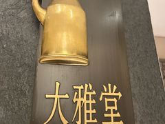 -咸亨酒店•非遗绍兴菜•中华老字号(堂吃餐厅)