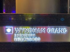 -深圳温德姆至尊酒店