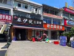 -麻伊伏土菜馆(朗州路店)