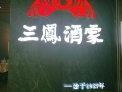 -三凤酒家·百年无锡菜(清扬茂业店)