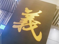 门面-七爷清汤腩·港式餐厅(金狮广场店)