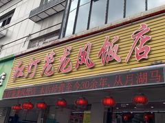 -红灯笼龙凤饭店(宁波老字号店)