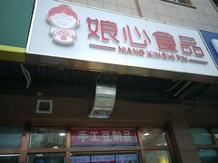 门面-娘心豆品(方庄店)