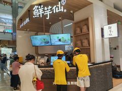 -鲜芋仙(中环百联2店)