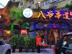 门面-大哈福烧烤·海鲜·家常菜(延安三路店)
