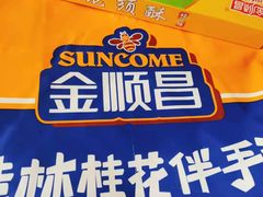-金顺昌桂林桂花伴手礼(正阳一店)
