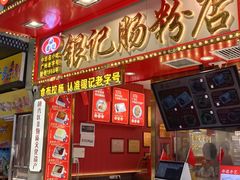 -银记肠粉店(北京路店)