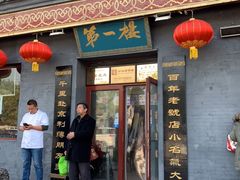 门面-地安门包子铺(地安门店)