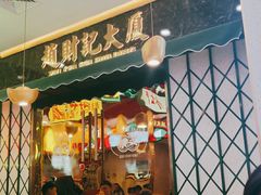 -赵财财·肠粉·煲仔饭(华润万象城店)