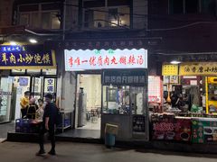 -清真李唯一优质肉丸糊辣汤