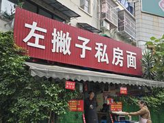 -左撇子私房面