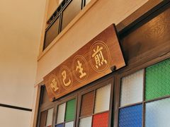 -哑巴生煎(临顿路店)