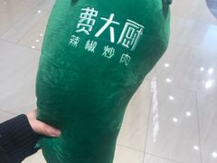 -费大厨辣椒炒肉(高铁吾悦广场店)