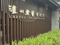 -泸州老窖景区