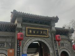 -康百万庄园
