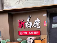 -新白鹿餐厅(世博源店)