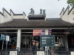 -乌镇景区
