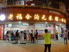 门面-老福合沟无米粿甜汤粿品店
