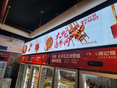 -唐记煌大坨卤牛肉串串(瑞南街店)