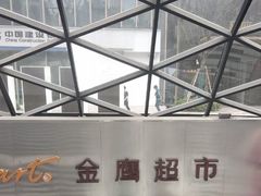 -金鹰超市(国际购物中心新街口店)