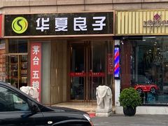 -华夏良子·足道SPA艾灸(翠微店)