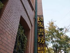 -良友书坊(安徽路店)