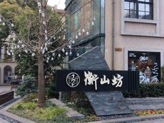 -徐家汇源景区-衡山坊