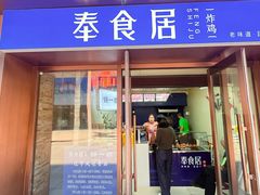 -奉食居(天津街店)