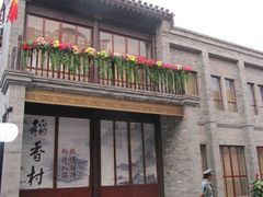 门面-北京稻香村(前门店)