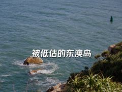 -东澳岛