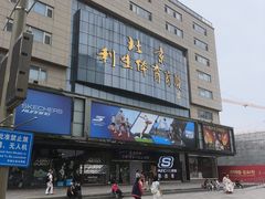 -北京利生体育商厦