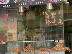 门面-老黄记手撕烤兔(玉林街店)