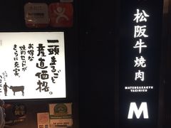 -松阪牛焼肉M(法善寺横丁店)
